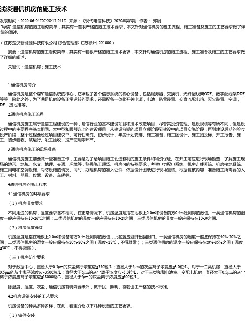 浅谈通信机房的施工技术
