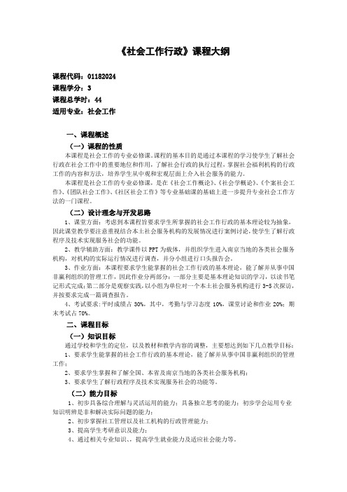 《社会工作行政》课程大纲