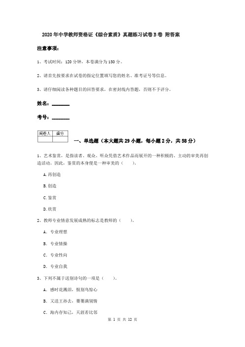 2020年中学教师资格证《综合素质》真题练习试卷B卷 附答案