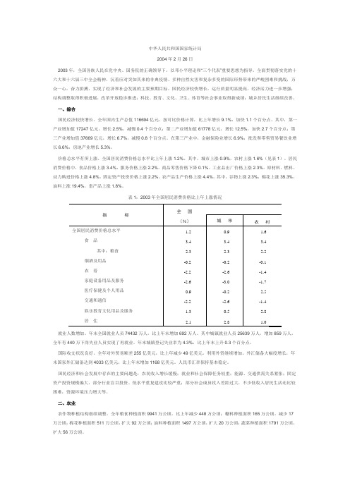 中华人民共和国2003年国民经济和社会发展统计公报