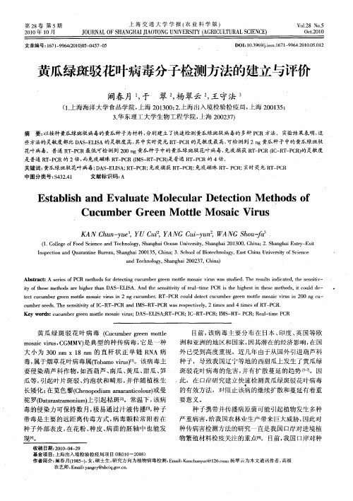 黄瓜绿斑驳花叶病毒分子检测方法的建立与评价