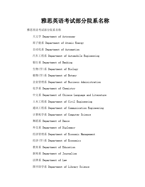 雅思英语考试部分院系名称