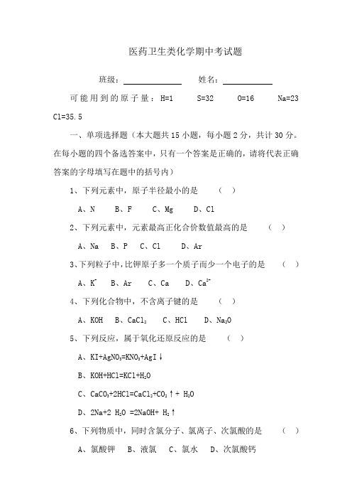 医药卫生类化学期中考试题