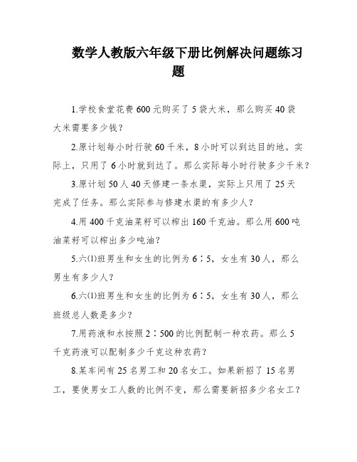 数学人教版六年级下册比例解决问题练习题