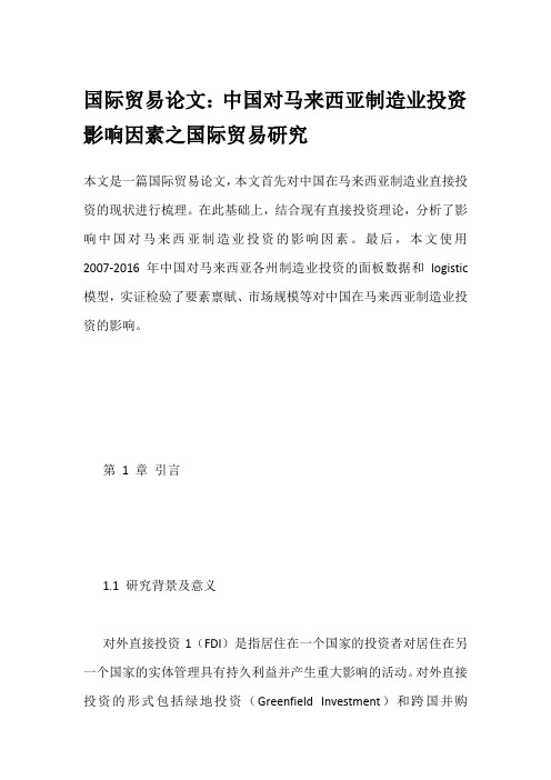 国际贸易论文：中国对马来西亚制造业投资影响因素之国际贸易研究