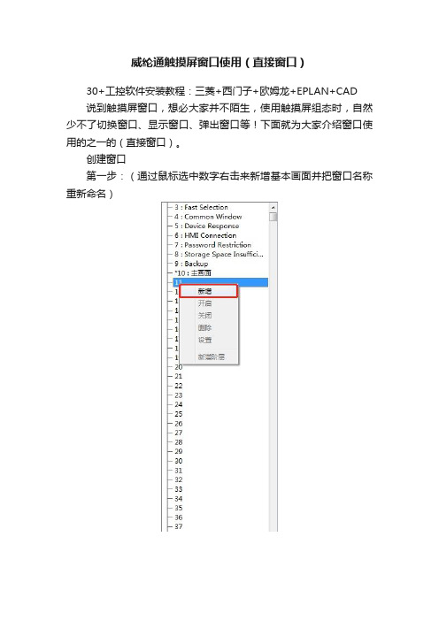 威纶通触摸屏窗口使用（直接窗口）