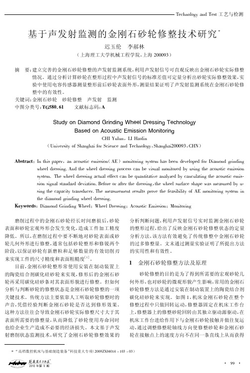 基于声发射监测的金刚石砂轮修整技术研究