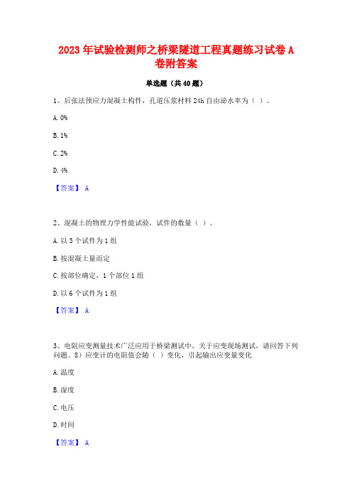 2023年试验检测师之桥梁隧道工程真题练习试卷A卷附答案