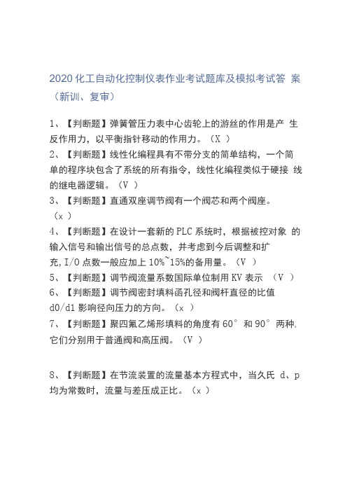 2020化工自动化控制仪表作业考试题库及模拟考试答案新训、复审