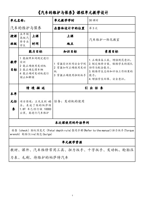 《汽车的维护与保养》课程单元教学设计