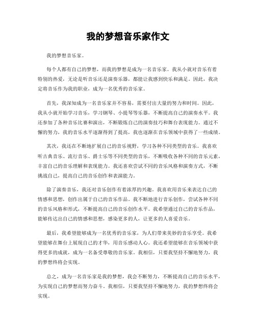 我的梦想音乐家作文