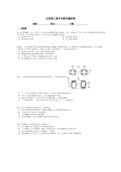 江苏高三高中生物专题试卷带答案解析
