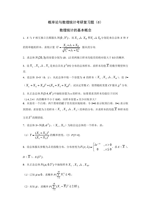 概率论与数理统计考研复习题6