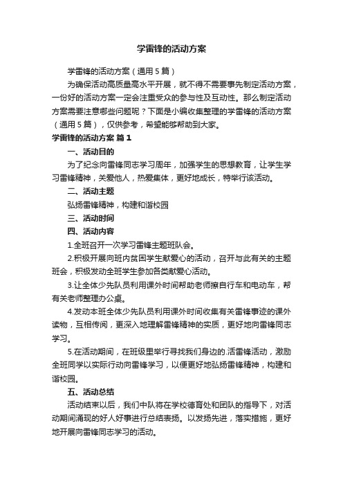 学雷锋的活动方案