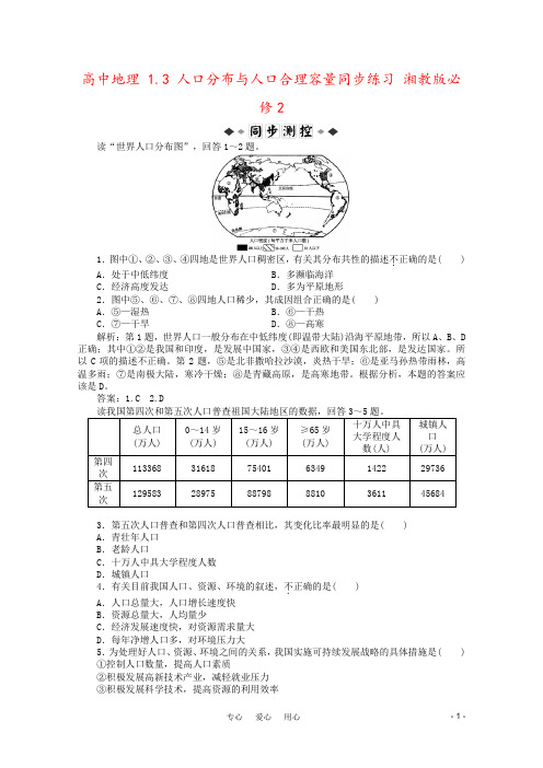 高中地理 1.3 人口分布与人口合理容量同步练习 湘教版必修2