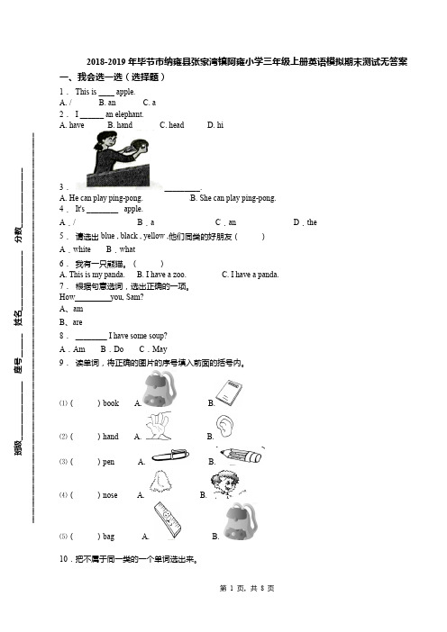 2018-2019年毕节市纳雍县张家湾镇阿雍小学三年级上册英语模拟期末测试无答案