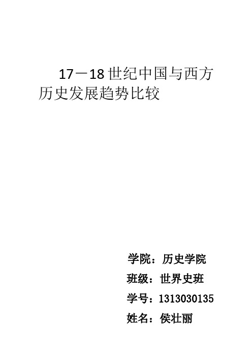 17-18世纪中国与西方社会发展趋势比较