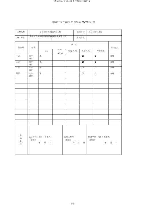 消防给水及消火栓系统管网冲洗记录