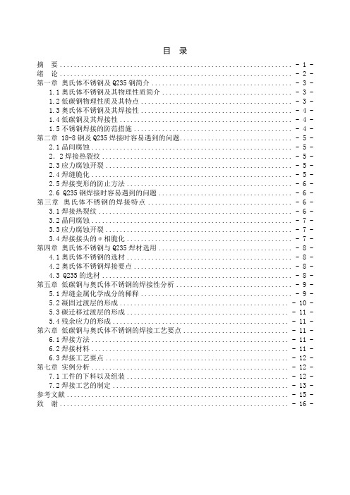 奥氏体不锈钢及Q235钢焊接工艺要点与焊接性分析 焊接专业毕业设计 毕业论文