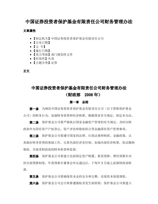 中国证券投资者保护基金有限责任公司财务管理办法