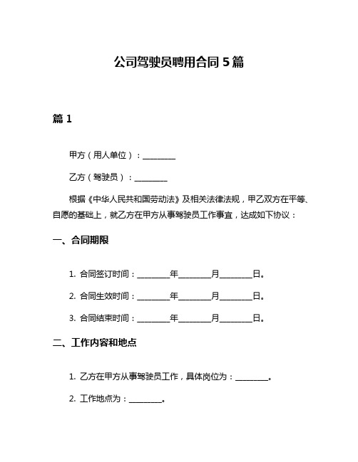 公司驾驶员聘用合同5篇