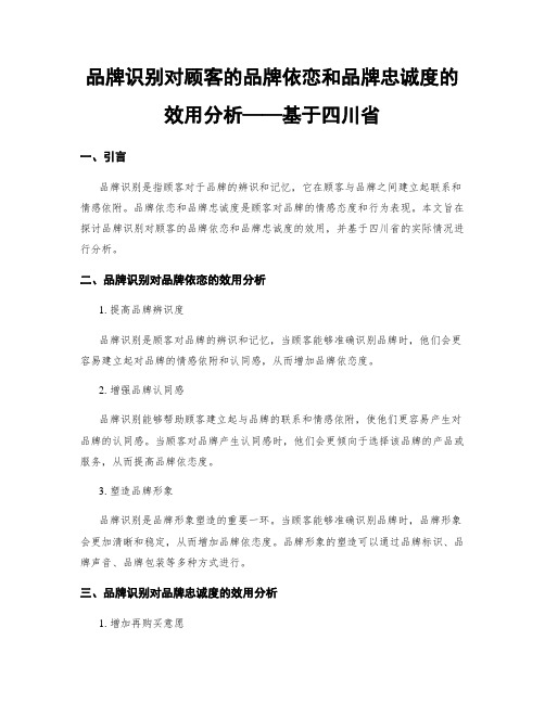 品牌识别对顾客的品牌依恋和品牌忠诚度的效用分析——基于四川省