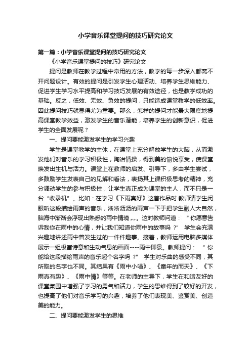 小学音乐课堂提问的技巧研究论文