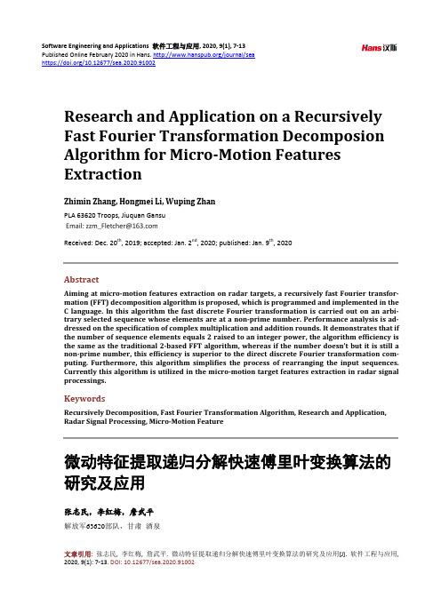 微动特征提取递归分解快速傅里叶变换算法的研究及应用
