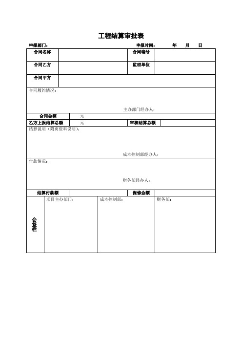 建筑工程项目工程结算审批表