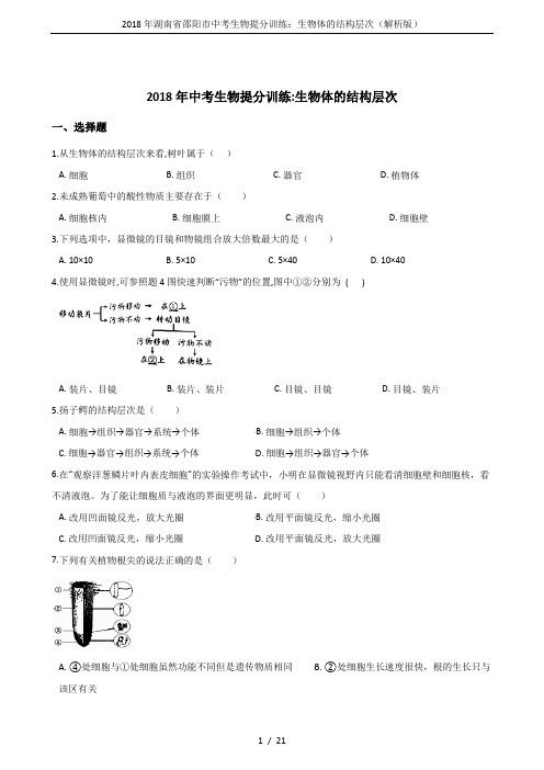 2018年湖南省邵阳市中考生物提分训练：生物体的结构层次(解析版)