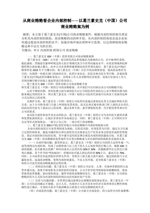 从商业贿赂看企业内部控制——以葛兰素史克(中国)公司商业贿赂案为例