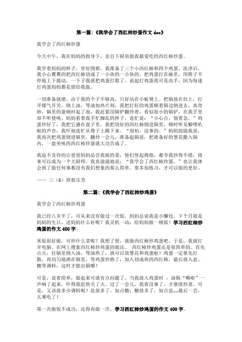 学习西红柿炒鸡蛋的作文400字