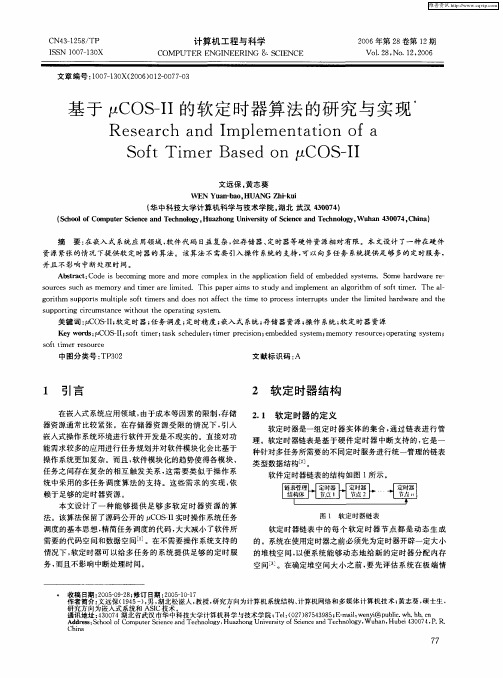 基于μCOS—Ⅱ的软定时器算法的研究与实现