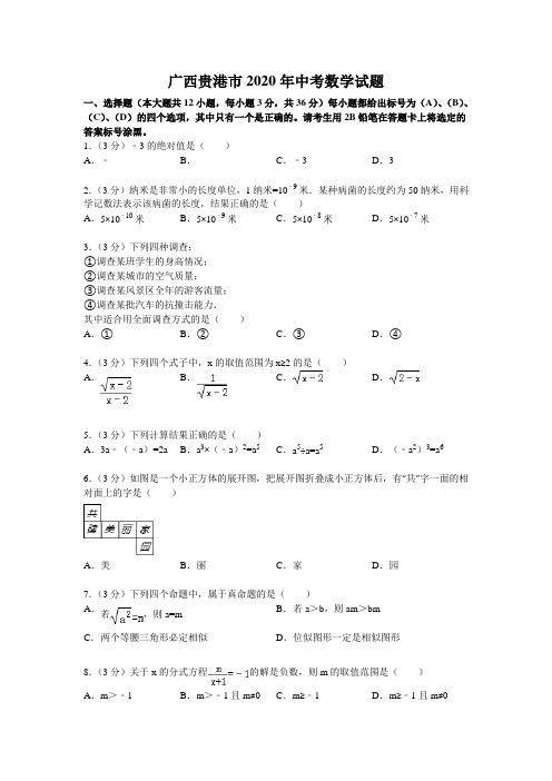 2020学年广西贵港市中考数学试题(含答案)