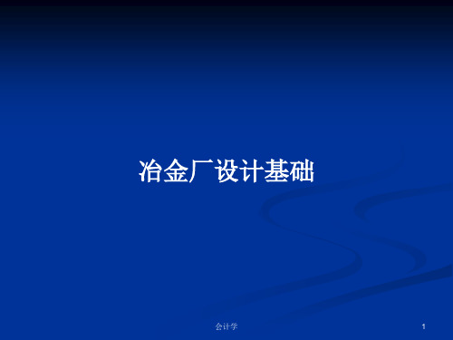 冶金厂设计基础PPT学习教案