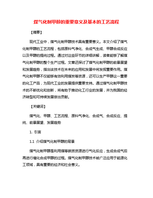 煤气化制甲醇的重要意义及基本的工艺流程