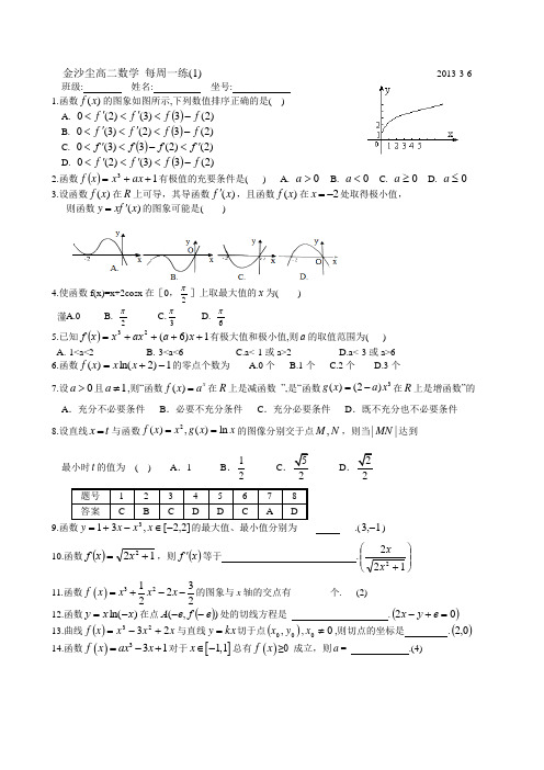 金沙中高二导数周练