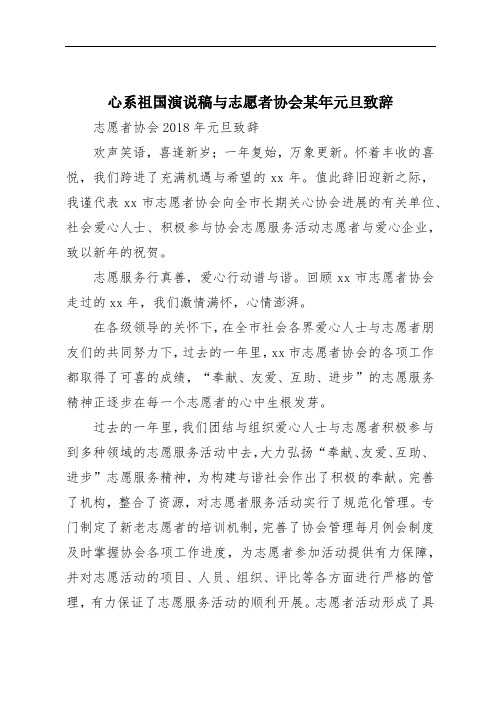 心系祖国演说稿与志愿者协会某年元旦致辞