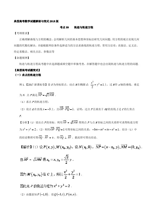 【推荐】考点39+轨迹与轨迹方程-2018版典型高考数学试题解读与变式