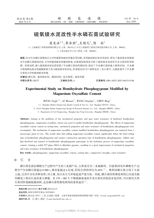 硫氧镁水泥改性半水磷石膏试验研究