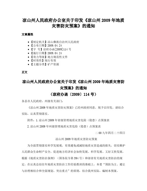 凉山州人民政府办公室关于印发《凉山州2009年地质灾害防灾预案》的通知