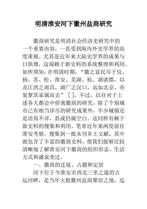 明清淮安河下徽州盐商研究