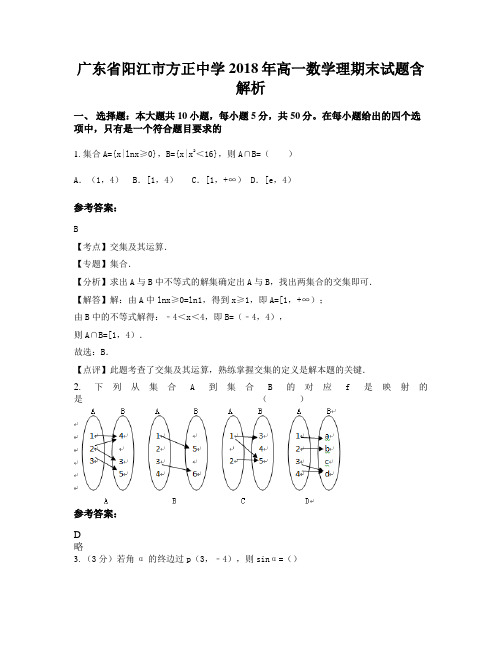 广东省阳江市方正中学2018年高一数学理期末试题含解析