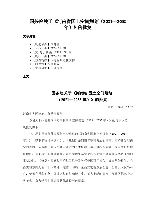 国务院关于《河南省国土空间规划（2021—2035年）》的批复