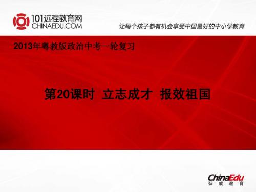 2013年粤教版中考政治一轮复习课件:第20课时 立志成才 报效祖国