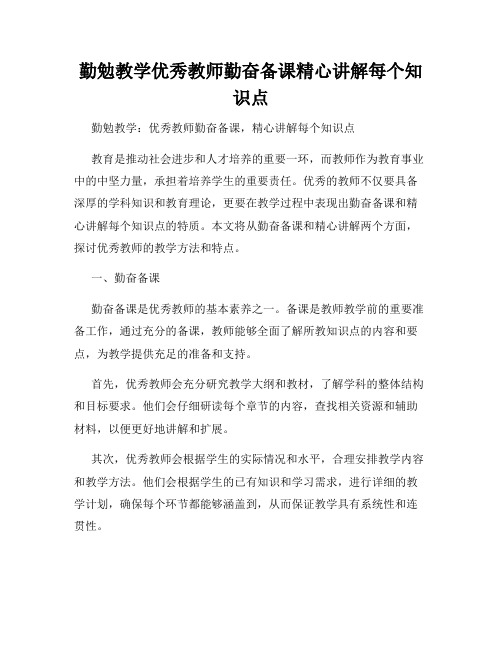 勤勉教学优秀教师勤奋备课精心讲解每个知识点