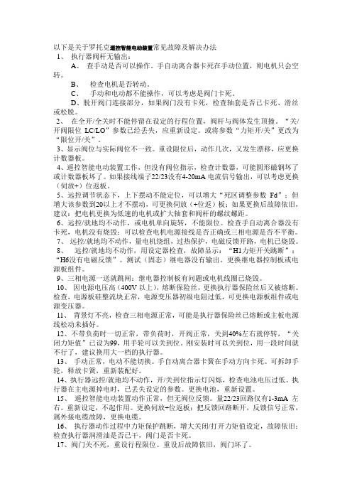 罗托克电动头常见故障及其处理方法