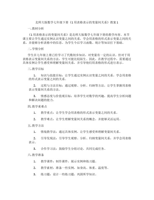 北师大版数学七年级下册《1 用表格表示的变量间关系》教案1