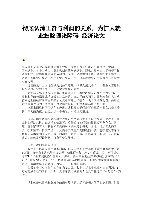 彻底认清工资与利润的关系,为扩大就业扫除理论障碍 经济论文概要