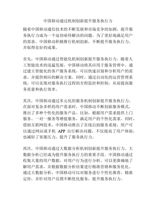 中国移动通过机制创新提升服务执行力